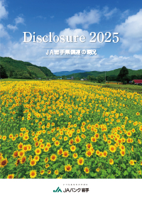 ディスクロージャー2025表紙