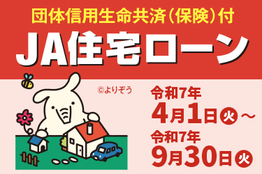 JA住宅ローンのご案内