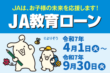 JA教育ローン