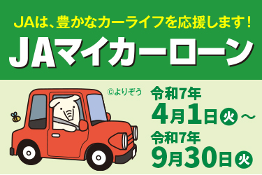 JAマイカーローン