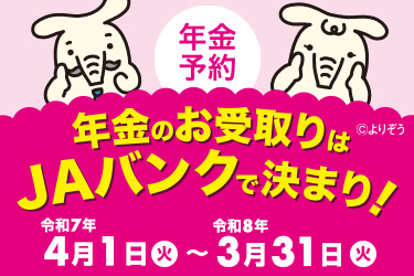 JAバンク岩手「年金のご予約で先着プレゼント！」