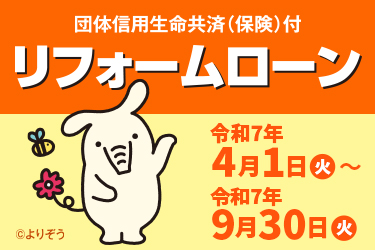 JAリフォームローン