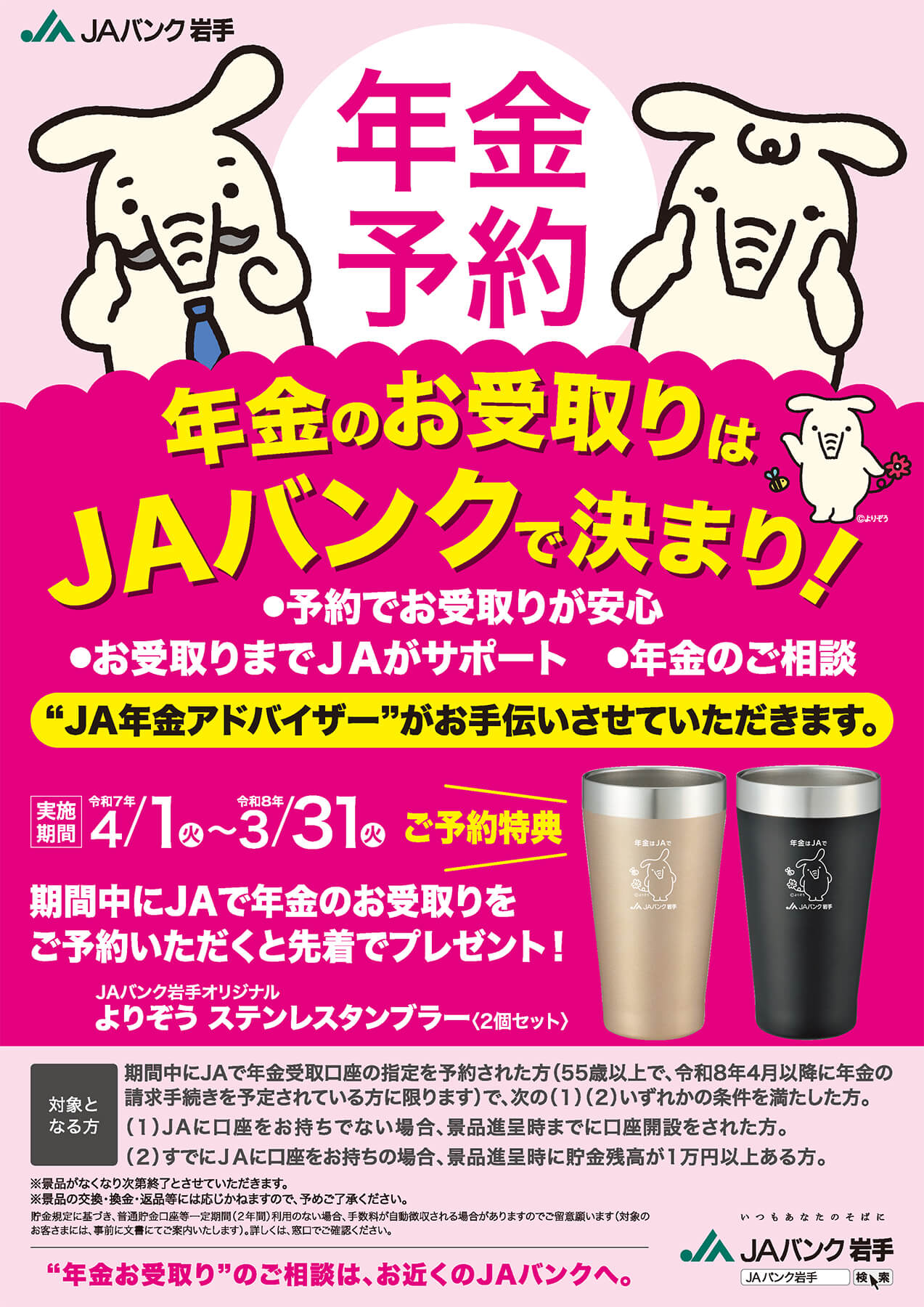 JAバンク岩手年金のご予約で先着プレゼント！