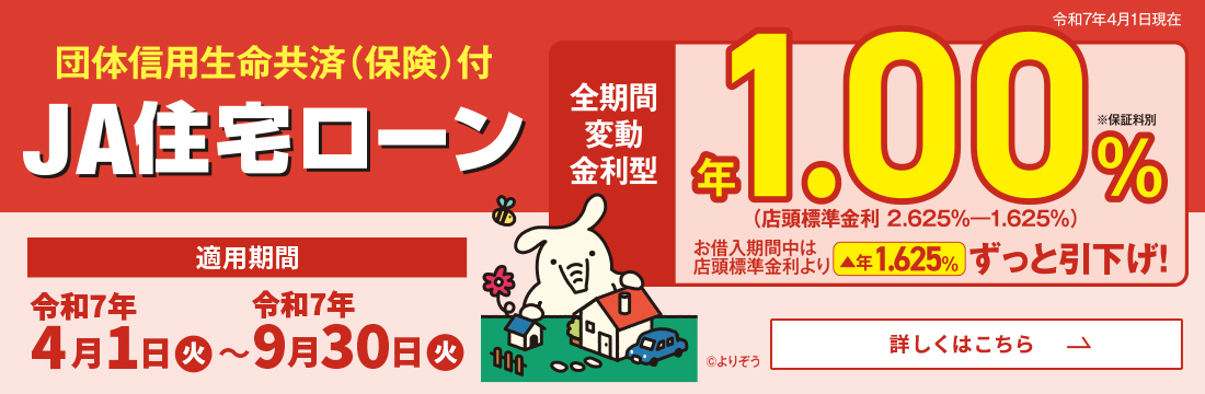 JA住宅ローン