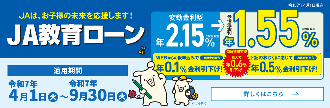 JA教育ローン