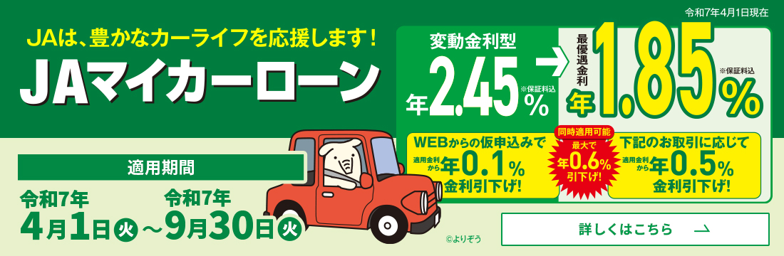 JAマイカーローン
