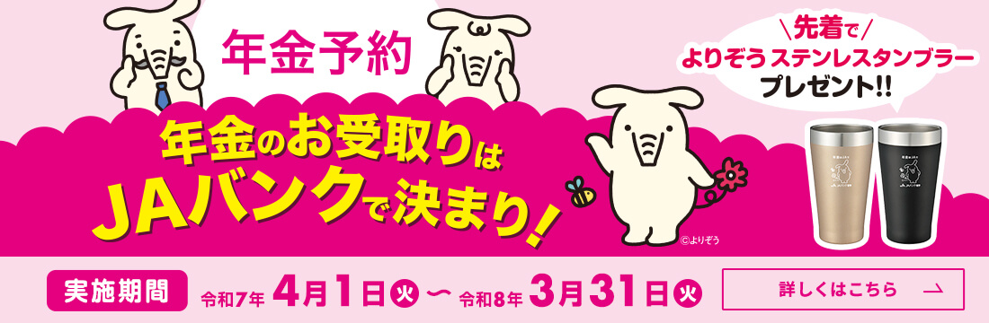 年金予約獲得推進運動2025
