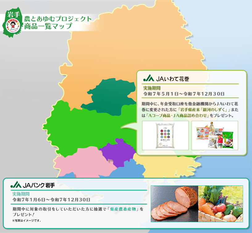 農とあゆむプロジェクト商品一覧マップ