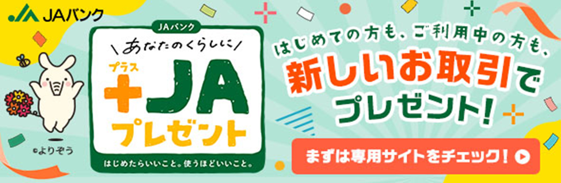 あなたのくらしに+JAプレゼント