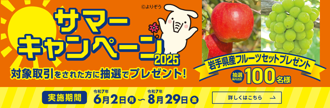 サマーキャンペーン2025実施中