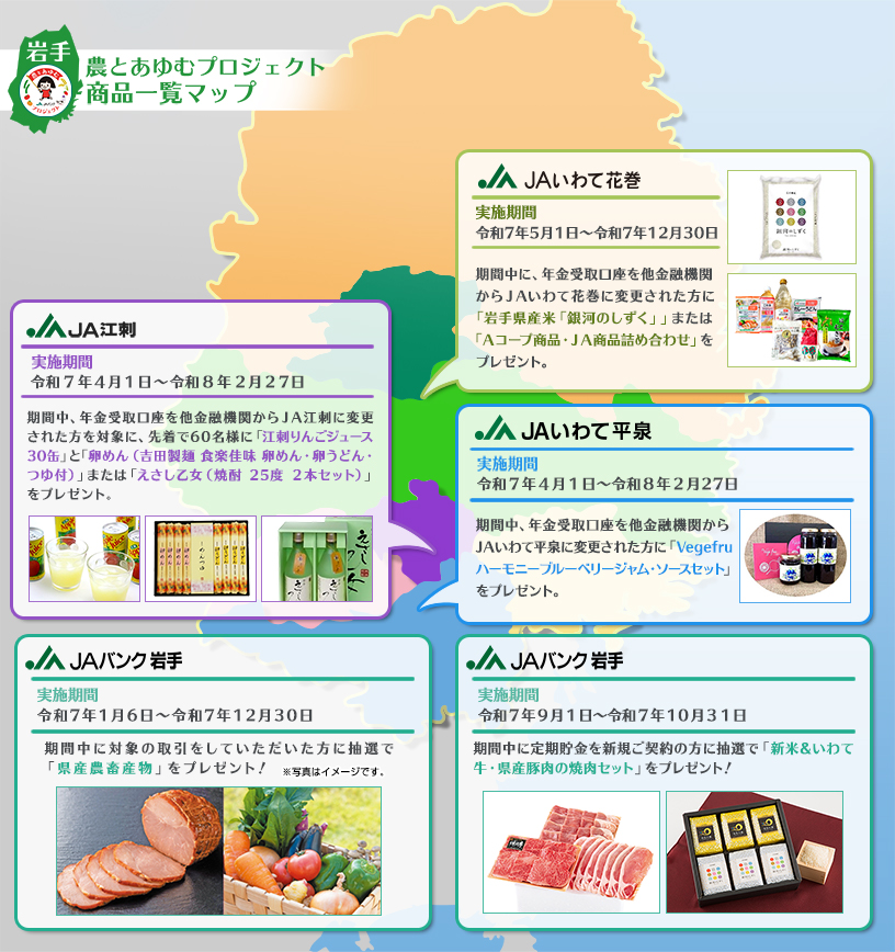 農とあゆむプロジェクト商品一覧マップ