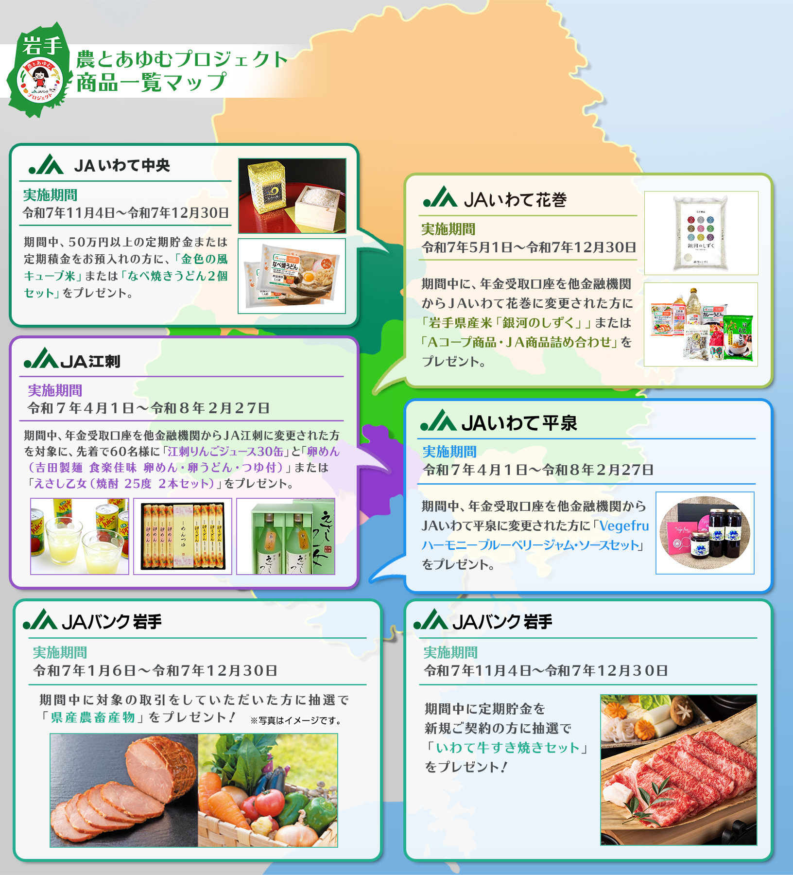 農とあゆむプロジェクト商品一覧マップ