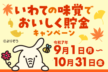 ＪＡバンク岩手「いわての味覚でおいしく貯金キャンペーン」