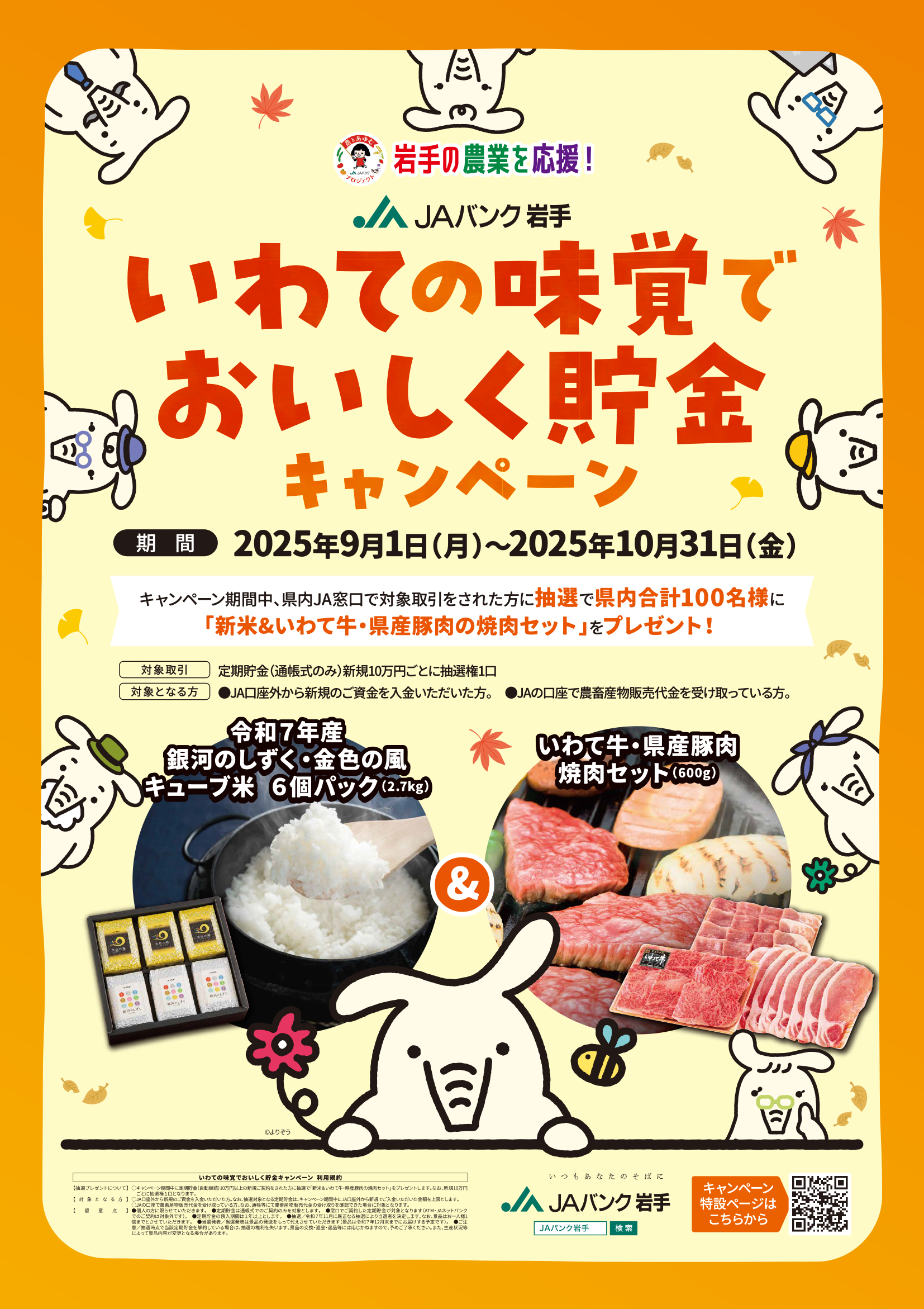 JAバンク岩手　いわての味覚でおいしく貯金キャンペーン実施中！