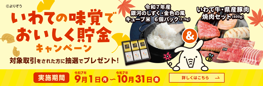 いわての味覚でおいしく貯金キャンペーン実施中！