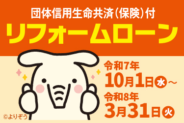 JAリフォームローン