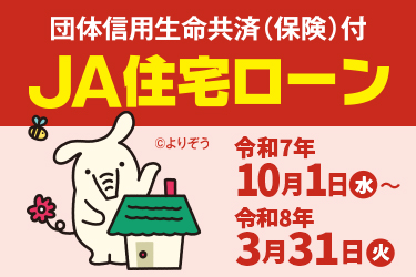 JA住宅ローンのご案内