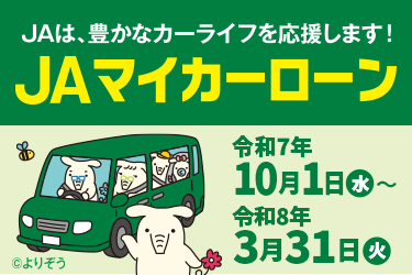 JAマイカーローン