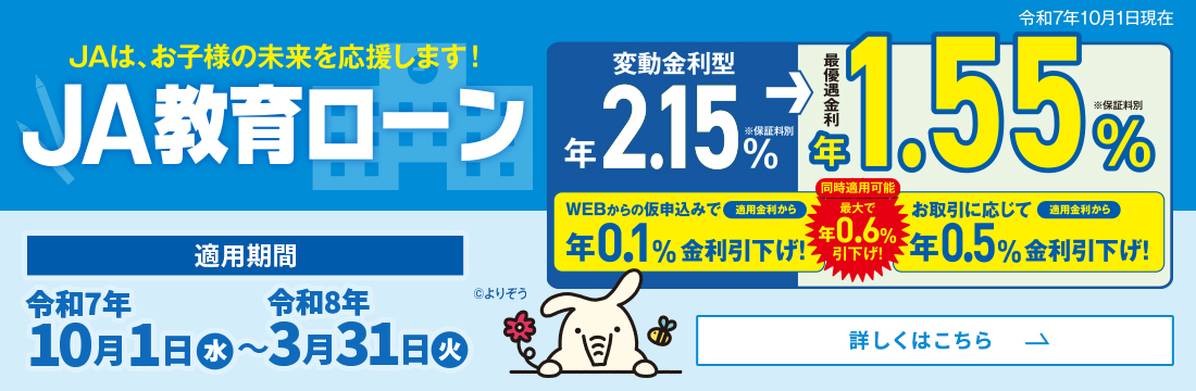 JA教育ローン