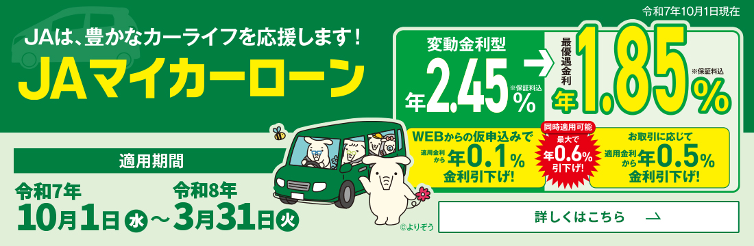 JAマイカーローン