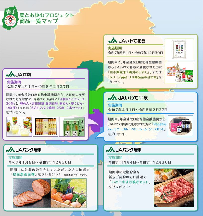 農とあゆむプロジェクト商品一覧マップ