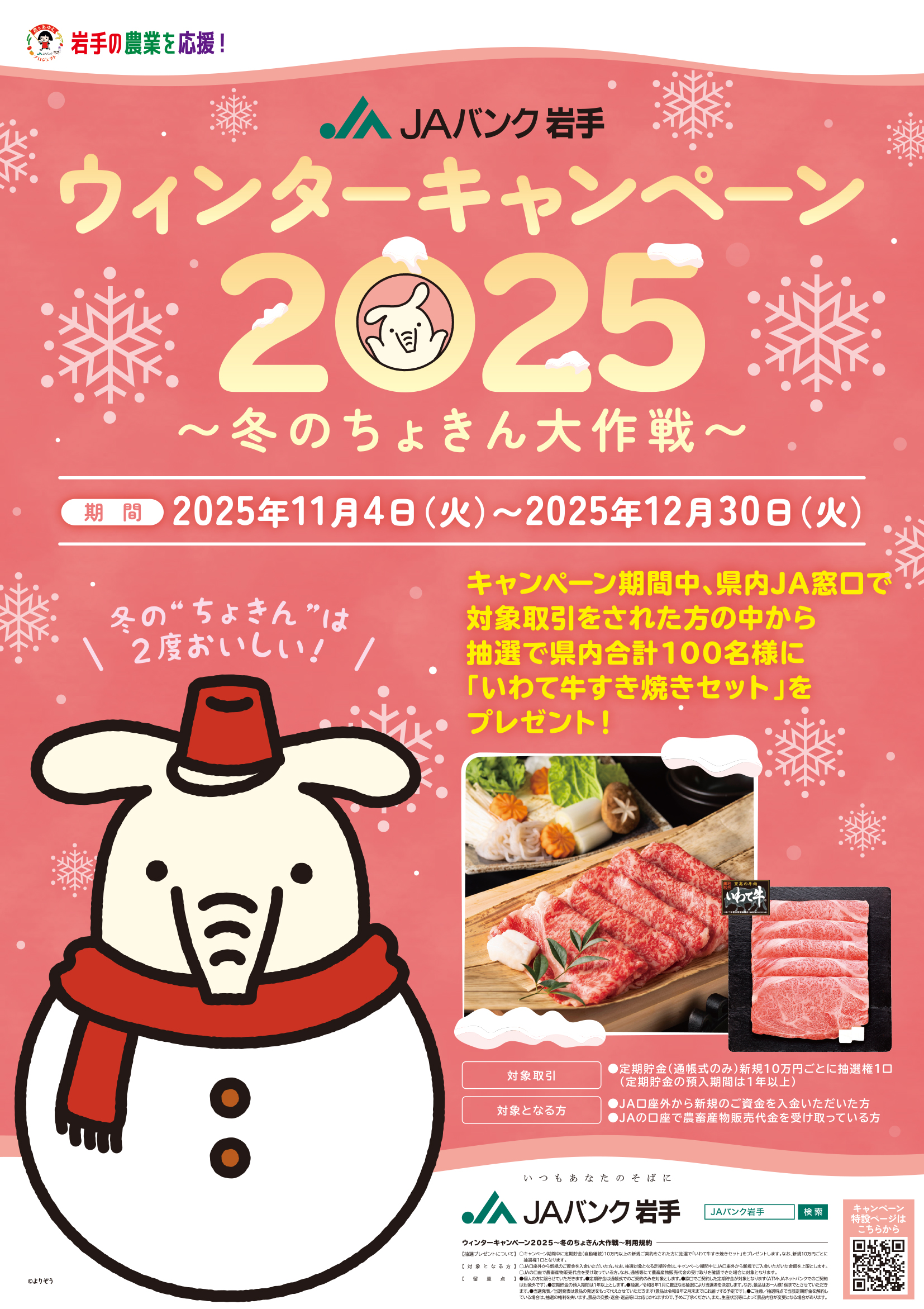 ウインターキャンペーン2025