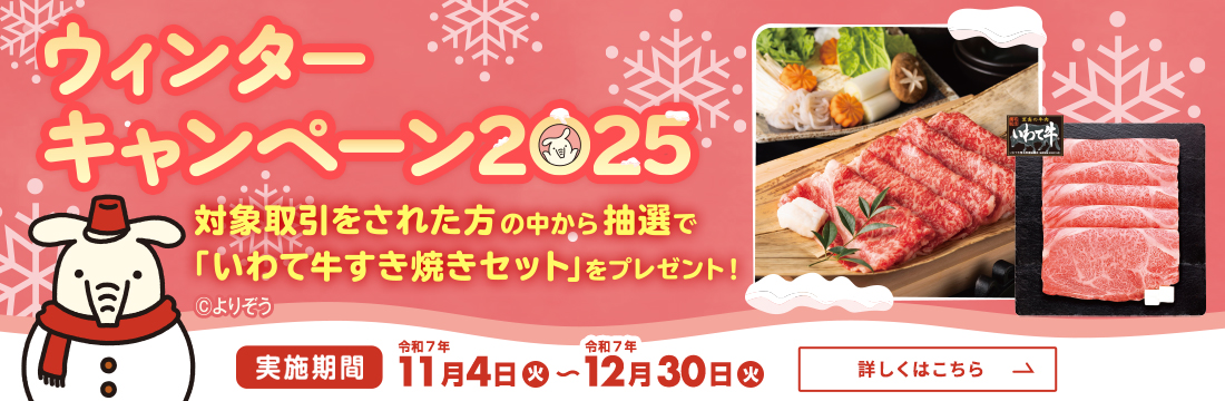 ウインターキャンペーン2025実施中!