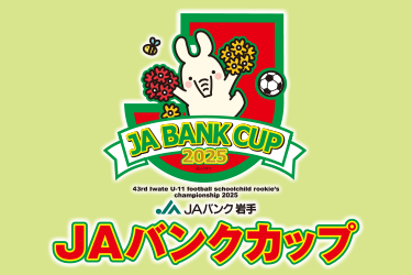 JAバンクカップ2025