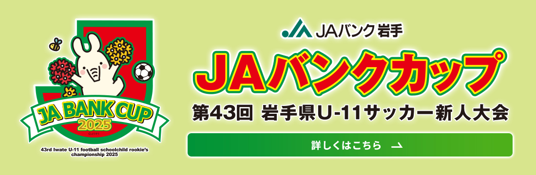 JAバンクカップ2025