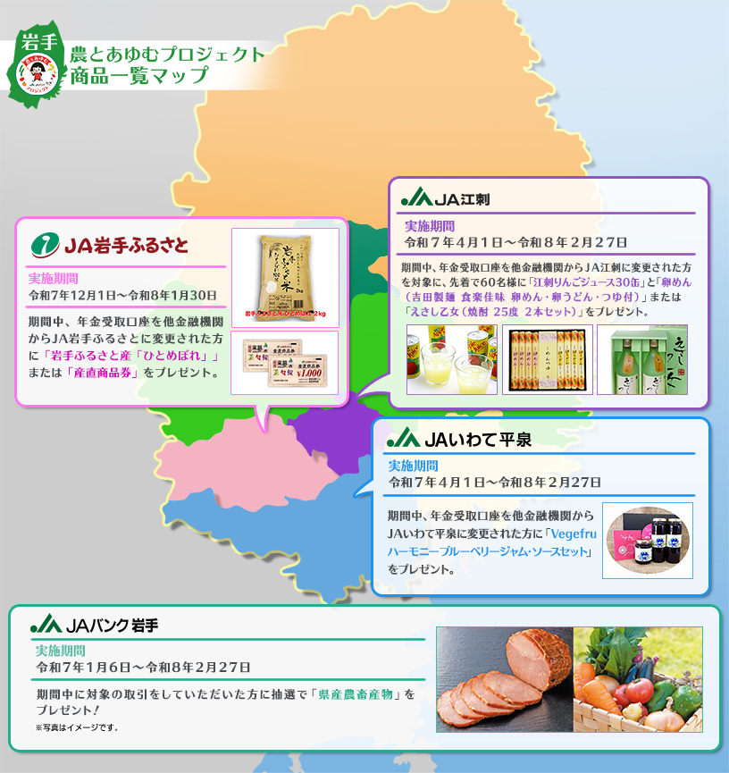 農とあゆむプロジェクト商品一覧マップ