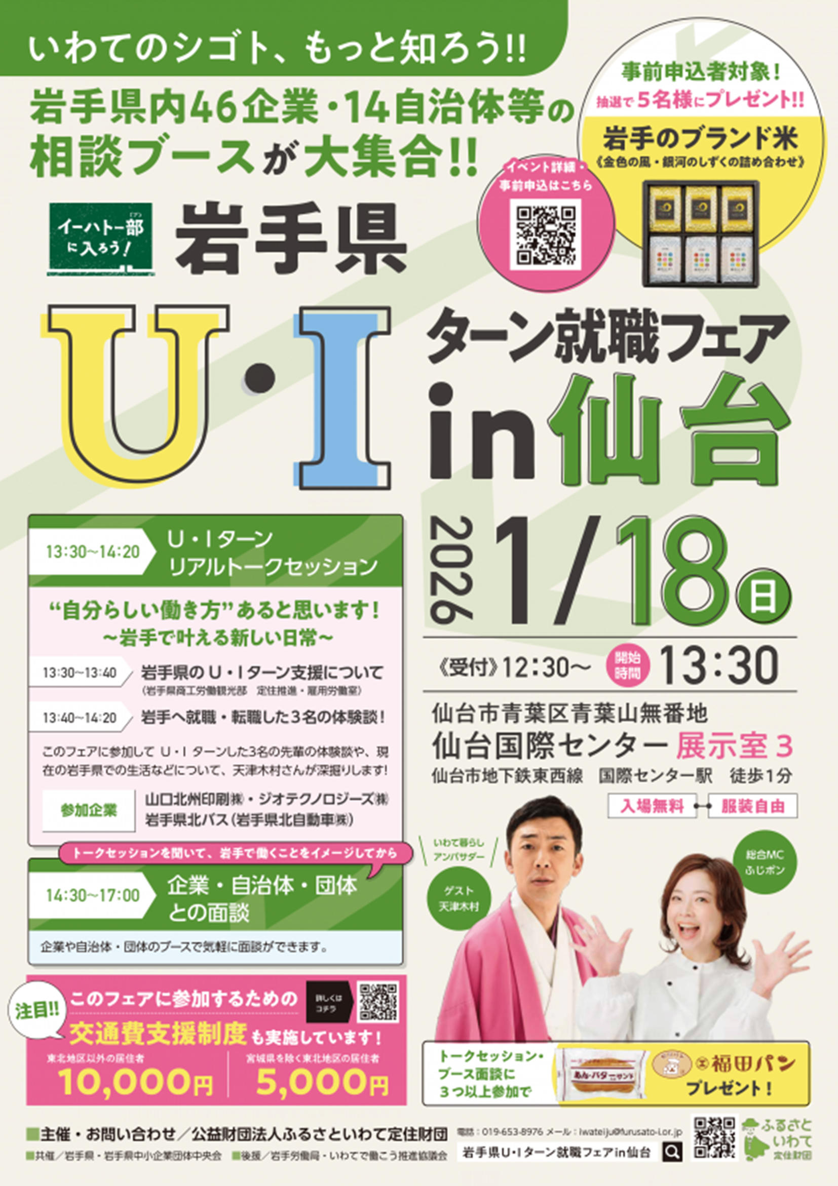 岩手県U・Iターン就職フェアin仙台チラシ