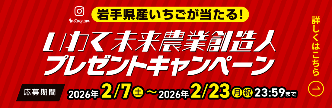 いわて未来農業創造人プレゼントキャンペーン