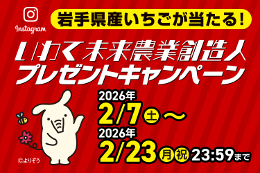 いわて未来農業創造人プレゼントキャンペーン | JAバンク岩手