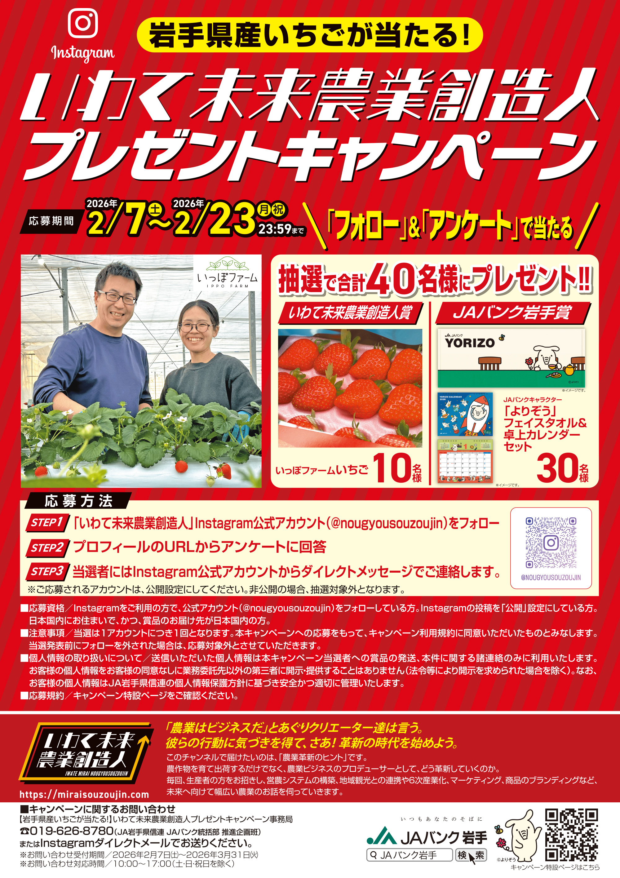 JAバンク岩手 いわて未来農業創造人プレゼントキャンペーン2026