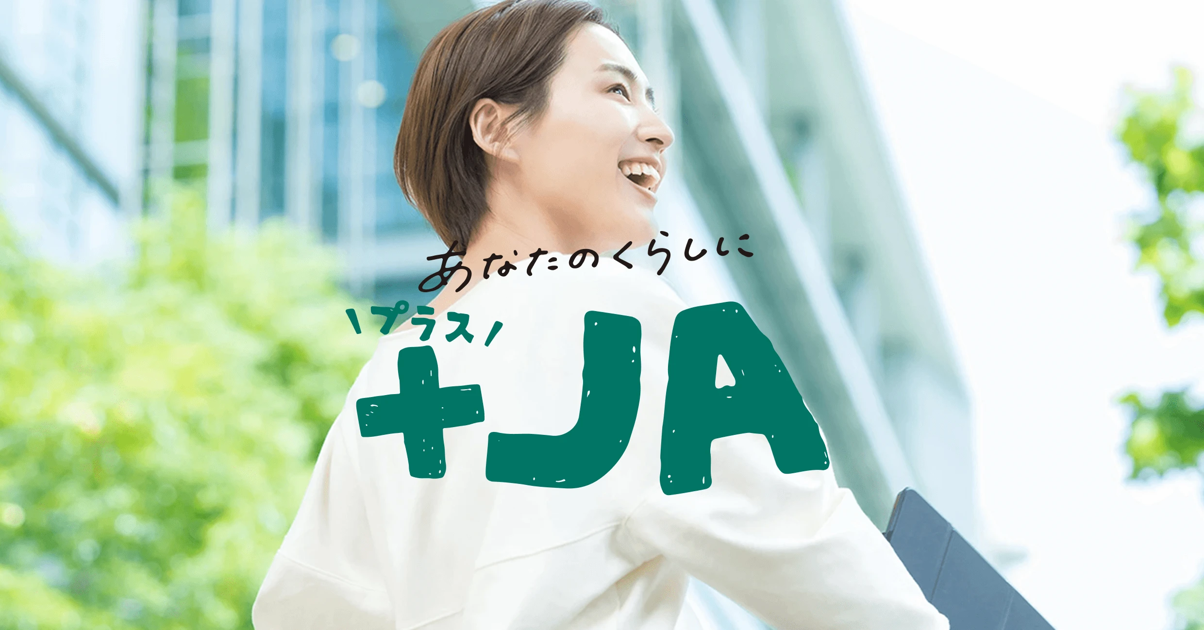 あなたのくらしに+JA オススメ情報はこちらからご確認ください。