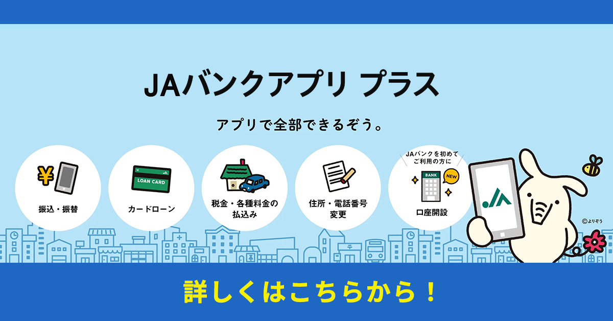 JAバンクアプリ プラス
