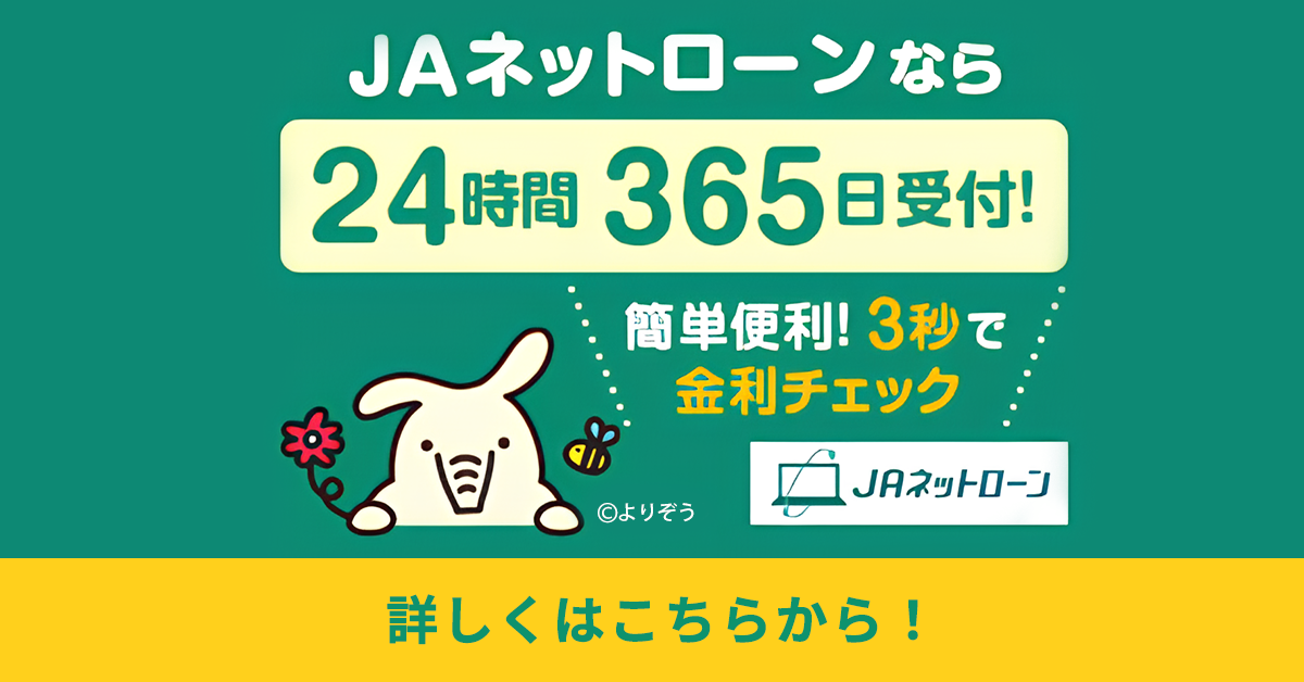 JAネットローン