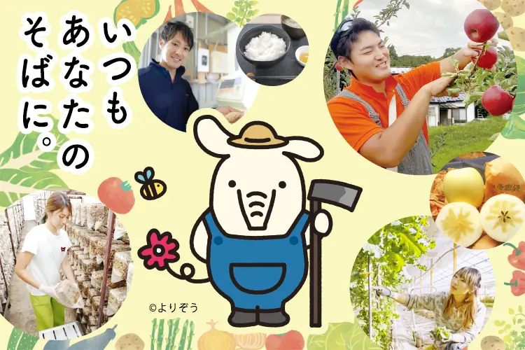 いつもあなたのそばに。多様なサービスで、農業の担い手をサポート。JAの農業資金ご案内のサムネイル