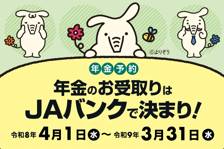 年金受取サービス 予約キャンペーンのサムネイル