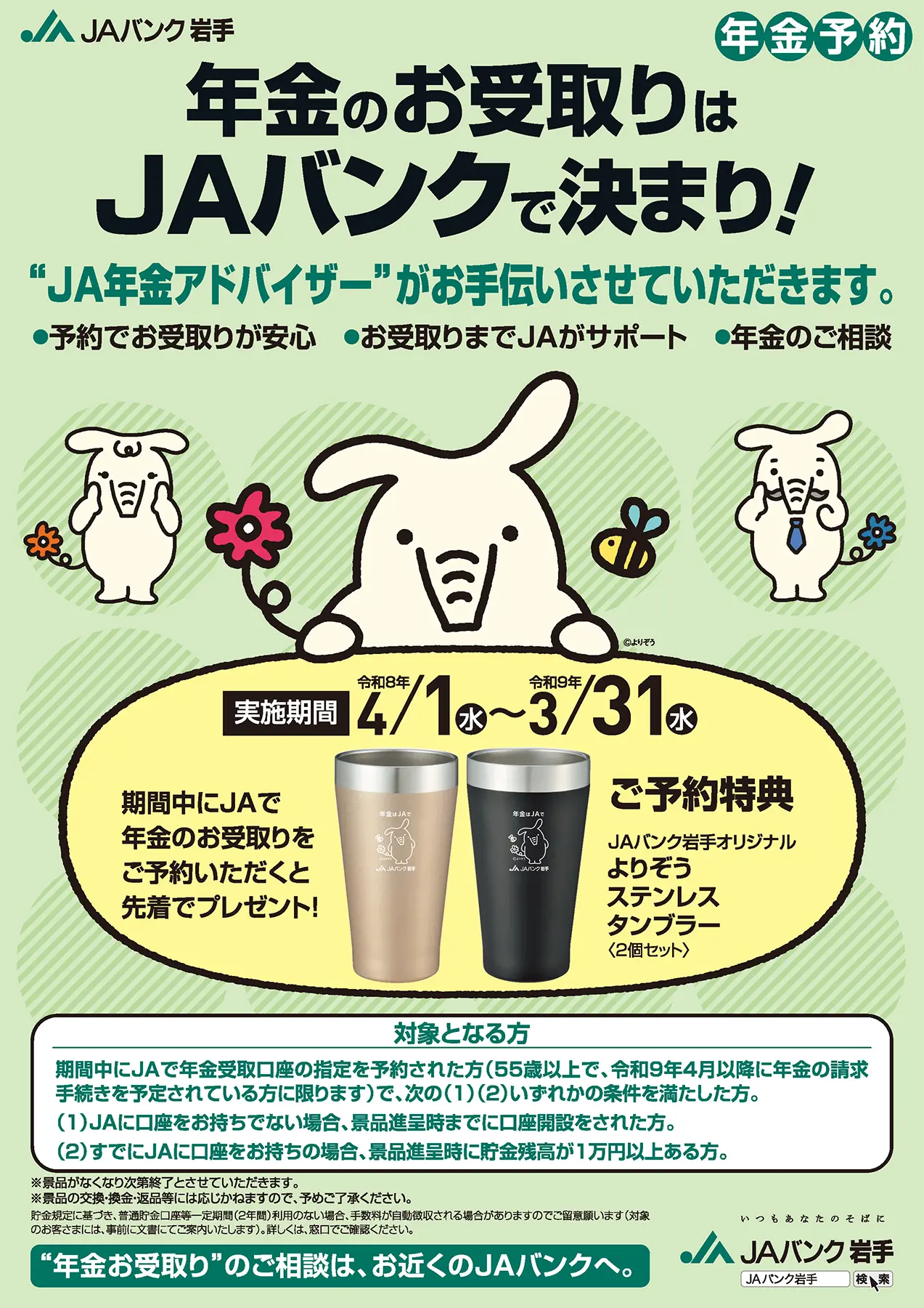 年金予約のチラシ