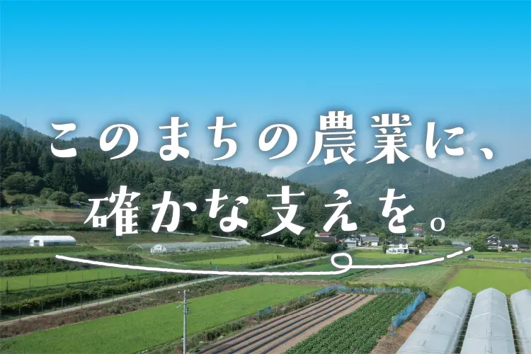 いつもあなたのそばに。多様なサービスで、農業の担い手をサポート。JAの農業資金ご案内のサムネイル
