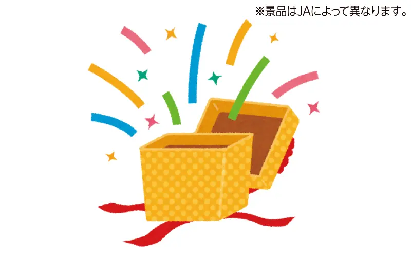 各ＪＡ独自の厳選景品