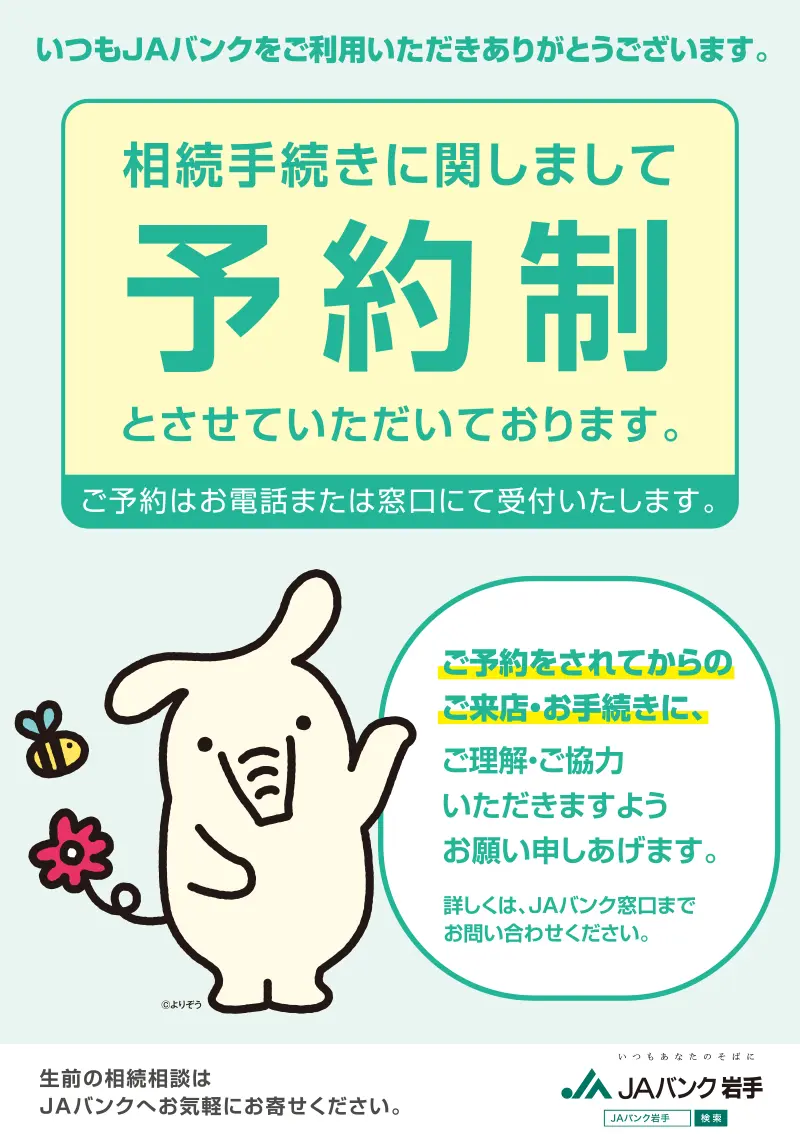 JAバンク岩手の相続相談サービスのチラシ