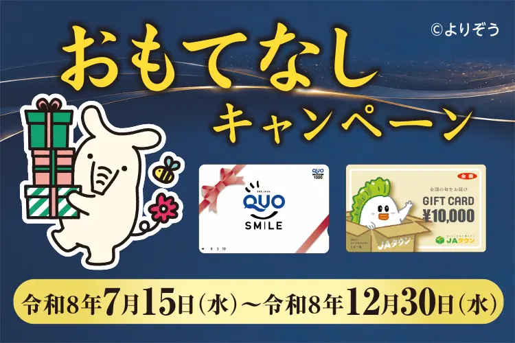 おもてなしキャンペーンバナー