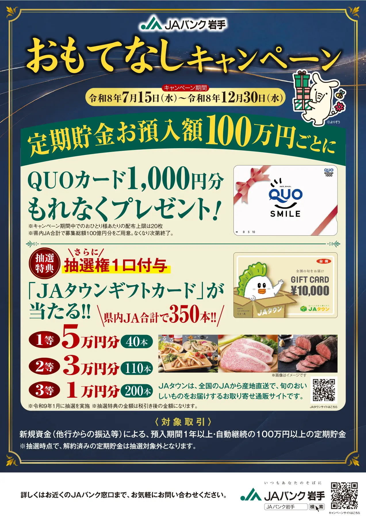 おもてなしキャンペーン実施中！ | JAバンク岩手
