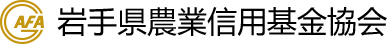 岩手県農業信用基金協会