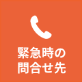 緊急時の問い合わせ先