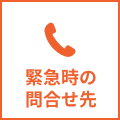 緊急時の問い合わせ先