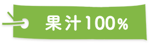 果汁100%