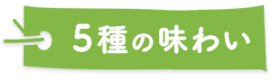5種の味わい